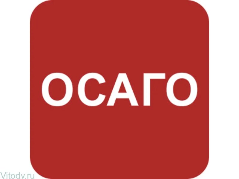 Можно получить осаго. Осаго. осаго значок. автострахование осаго. осаго надпись.