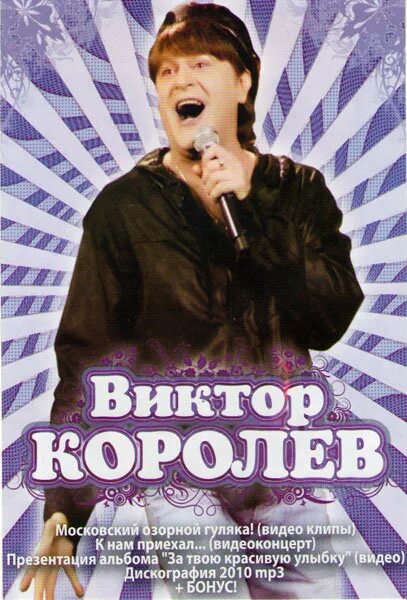 Альбомы Виктора Королева. Я московский озорной гуляка mp3