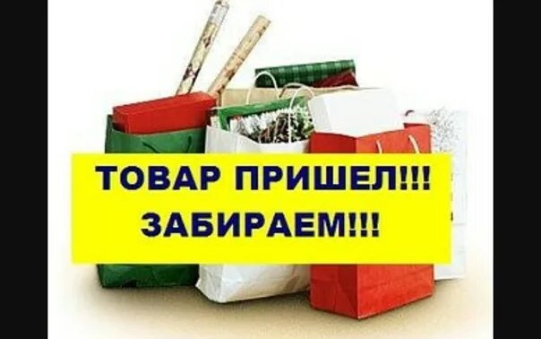 Заказ пришел вовремя. Товар пришел. Заказ пришел. Разбираем заказы. Заказ пришел разбираем.