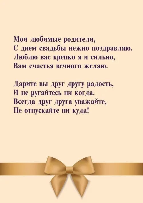 С днём свадьбы родителям. С днём свадьбы родителям поздравления. Любивмын родители с годовщиной свадьбы. С днем свадьбы дорогие родители. Годовщина папы стихи