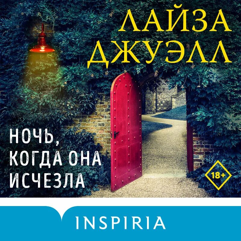 Книга она исчезла. Ночь когда она исчезла Лайза Джуэлл. Лайза Джуэлл книги. Ночь когда она исчезла книга. И тогда она исчезла Лайза Джуэлл.