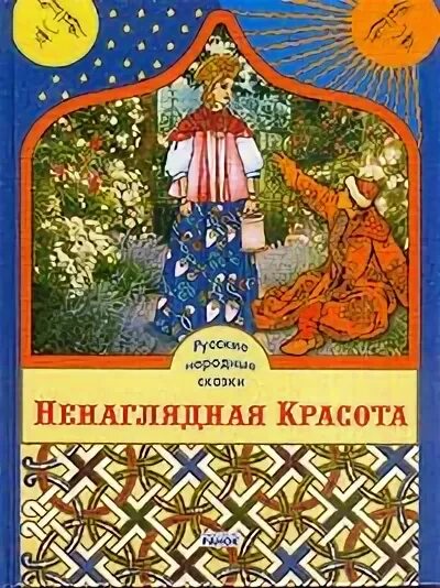 ненаглядная красота. книга русских народных сказок ненаглядная краса. русские народные сказки ненаглядная красота. ненаглядная красота сборник сказок. русские волшебные сказки.