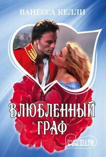 Влюблен книга