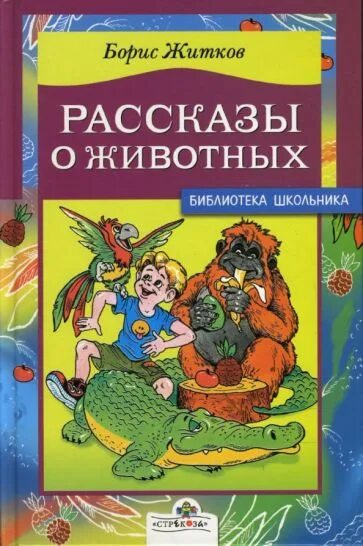 Рассказы о том как в. Книга житкова рассказы о животных.
