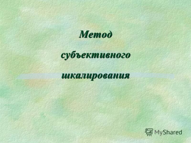 Методы субъективного шкалирования в психологии. Субъективное шкалирование методики. Методики субъективного шкалирования. Субъективное шкалирование. Методы сравнительное шкалирование.