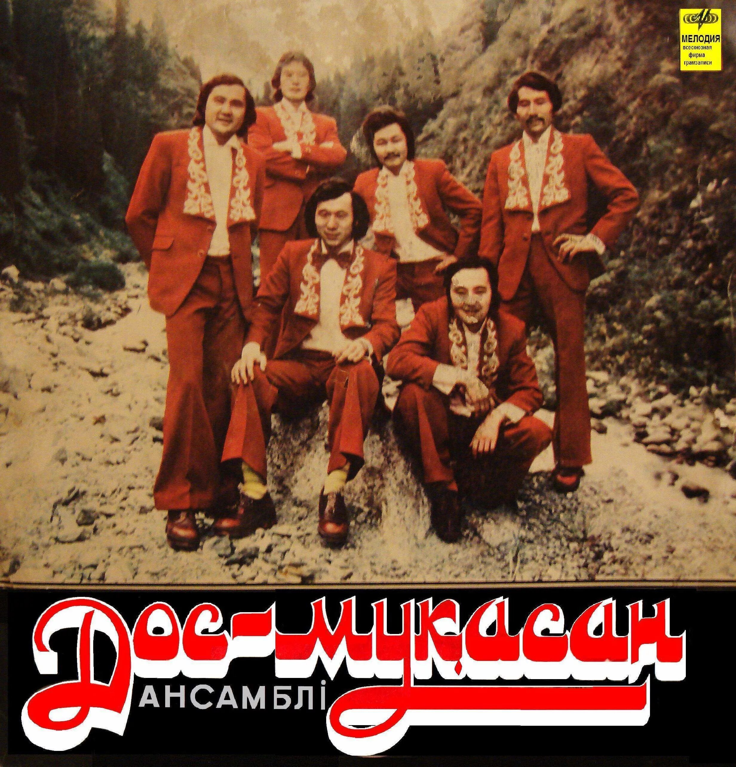 Группа дос. Дос Мукасан 1976. Группа Гунеш. Дос-Мукасан - дос-Мукасан (1976). Дос Мукасан 1980.