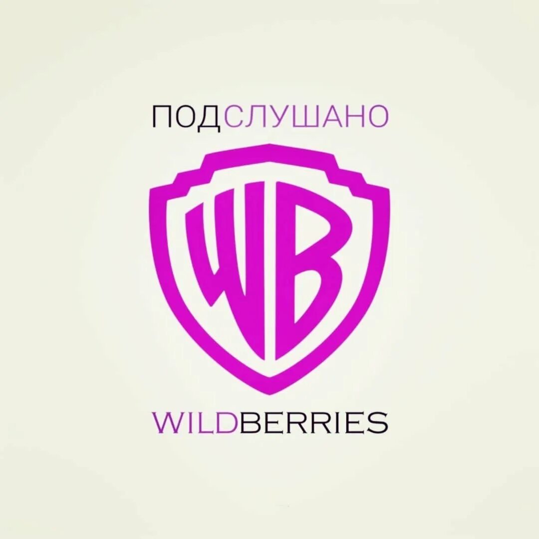 Вб обычный. Wildberries. WB логотип. Wildberries эмблема. Wildberries логотип квадратный.