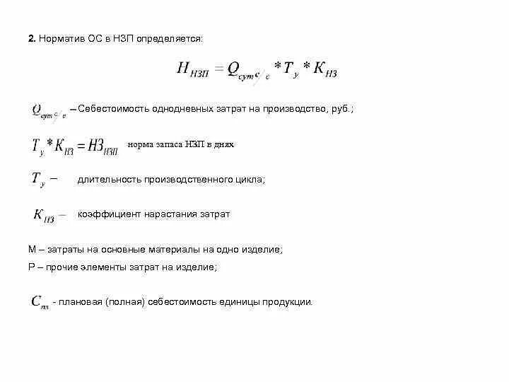 Норматив оборотных средств коэффициент нарастания затрат. Расчет незавершенного производства. Норма незавершенного производства. Норматив по незавершенному производству. Определить норматив оборотных средств в производстве