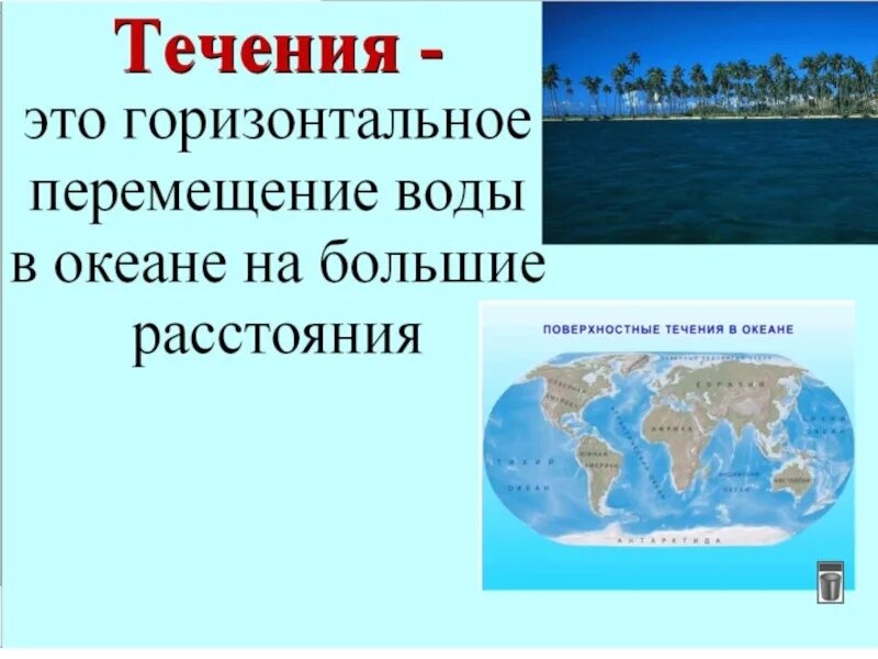 Как определяют течение воду. Движение мирового океана. Движение вод в мировом океане география. Воды мирового океана 6 класс география. Движение воды в океане 6 класс география.