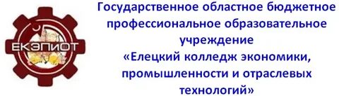 Колледж экономики промышленности и отраслевых технологий