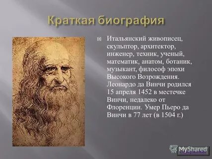 Самая краткая биография леонардо да винчи