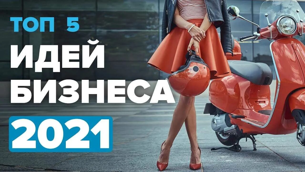 Топ 10 идей. Бизнес идеи 2021. Топ бизнес идей. Бизнес идеи 2021 года. Топ 10 бизнес идей.