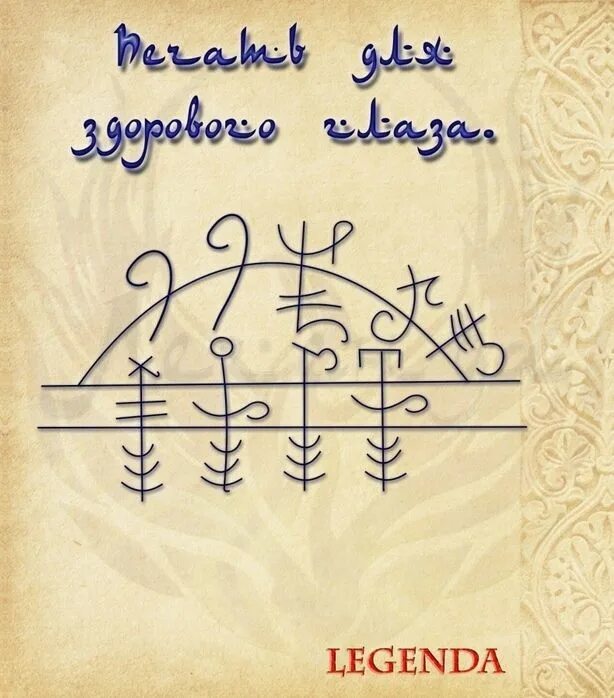 Рунические ставы легенды. Магические знаки от легенды. Став Легенда. Став знаки легенд.