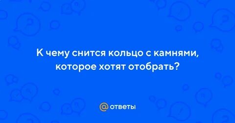 К чему снится кольцо подарили женщине