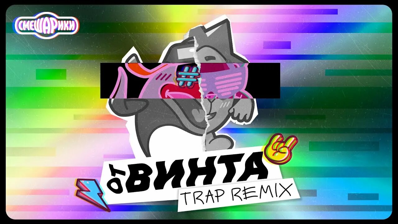 Песня смешарики фонк. От винта! Trap Remix. От винта Смешарики ремикс. АТВИНТА Смешарики ремикс. Песня Смешарики от винта ремикс.