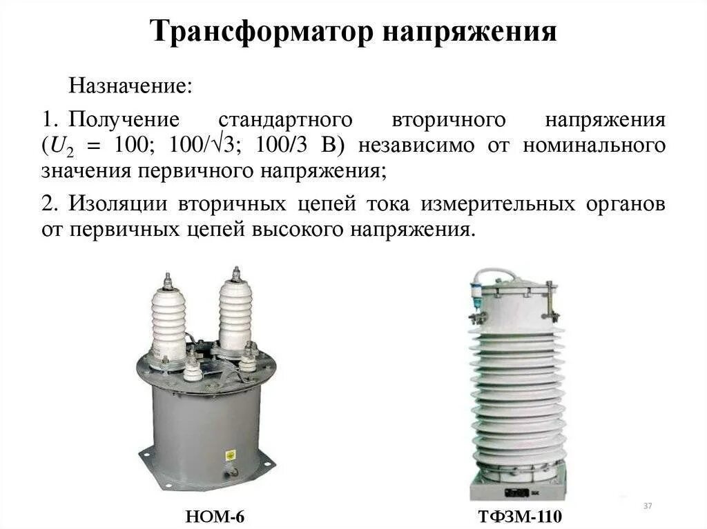 Трансформатор напряжения измерительный 110 кв масляный устройство. Трансформаторы тока, трансформатор, напряжение до 10 кв. Измерительные трансформаторы напряжения 35кв ABB. Трансформатор тока 110 кв Назначение. Назначение и действие трансформаторов