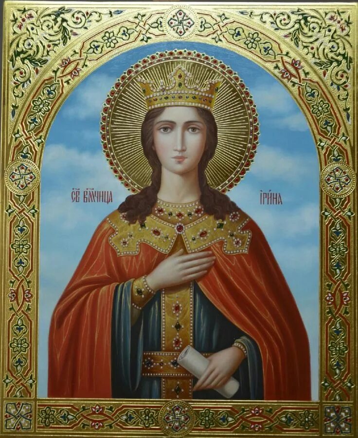 Святой великомученицы Ирины македонской.