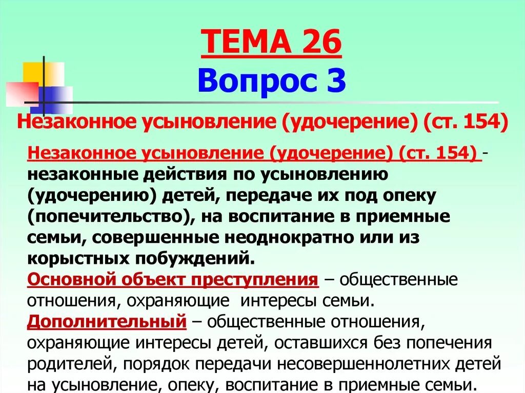 Незаконное усыновление удочерение. Незаконные усыновление (удочерение) (ст. 154). Незаконное усыновление — ст. 154 УК РФ. Незаконном усыновлении ребенка это что. Разглашение тайны усыновления ук рф