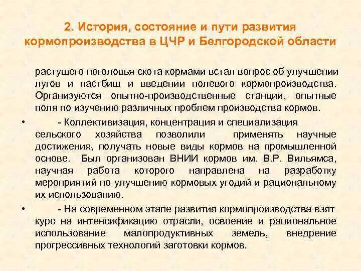 Перспективы развития центрально черноземного. История развития кормопроизводства. Назовите основные этапы развития кормопроизводства. Этапы истории кормопроизводства. Основная задача кормопроизводства –.