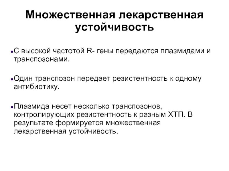 Лекарственная резистентность. Механизм множественной лекарственной устойчивости плазмид. Множественная лекарственная устойчивость причины. Генетические механизмы лекарственной устойчивости. Механизм множественной лекарственной устойчивости r плазмид.