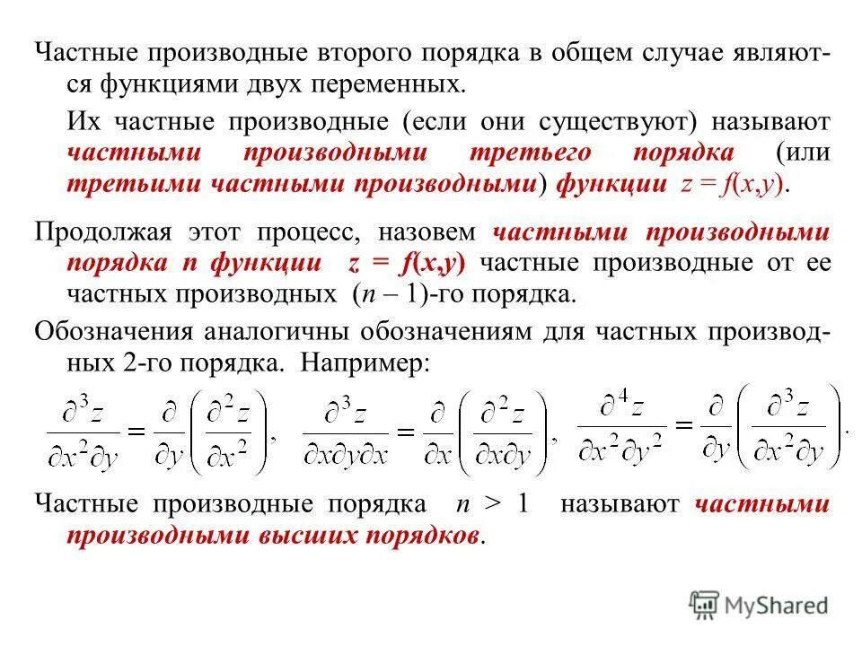 2. Производная второго порядка функции двух переменных. Производная второго порядка функции двух переменных. Формула производной сложной функции нескольких переменных. Частные производные сложной функции двух переменных.