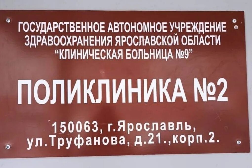 Ярославль расписание врачей поликлиника труфанова. Поликлиника 2 на Труфанова Ярославль. Труфанова 21 к 2 Ярославль поликлиника. Поликлиника взрослая Труфанова в Ярославле. Поликлиника 3 больницы 2 Ярославль.