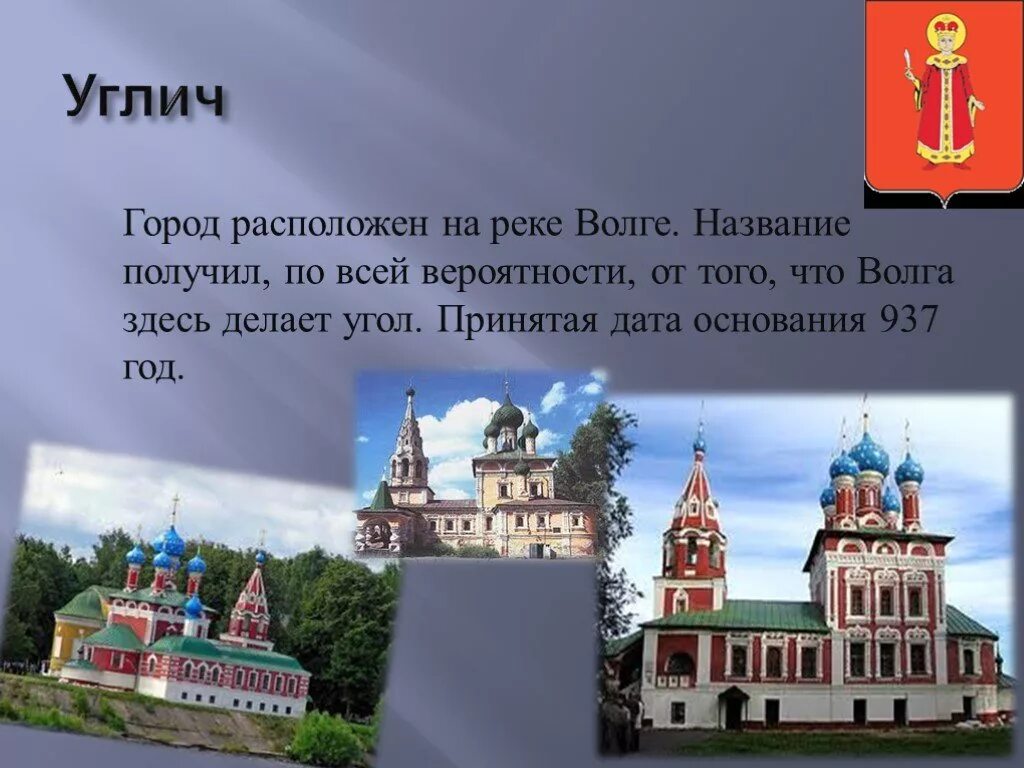 Пример городов россии в разные века. Углич золотое кольцо России. Проект 2 класс город Углич. Достопримечательности города Углич название. Краткое описание города России.