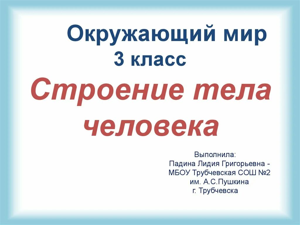 Право человека 4 класс окружающий мир презентация. Строение тела человека 3 класс. Человек 3 класс окружающий мир презентация. Презентация на тему человек 3 класс окружающий мир. Строение человека 3 класс окружающий мир.