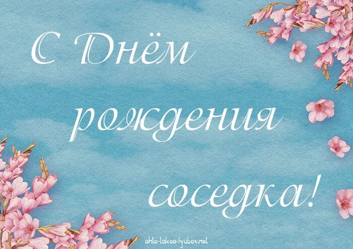 Поздравление с днем рождения соседку своими словами. С днём рождения соседка. Поздравления с днём рождения соседке. Поздравление с рождением соседки. Поздравления с днём рождения женщине соседке.