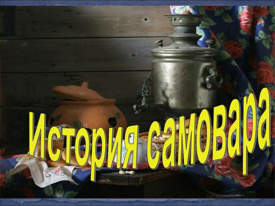 Исторический самовар. Надпись самовар. Праздник самовара. День самовара.