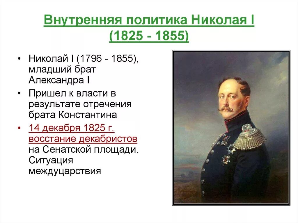 Сообщение о николае 1 по истории 9