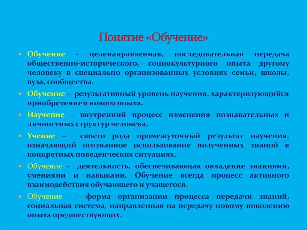 Психология образования статей. Обучение определение. Определение понятия обучение. Образование термин. Обучение это в педагогике.