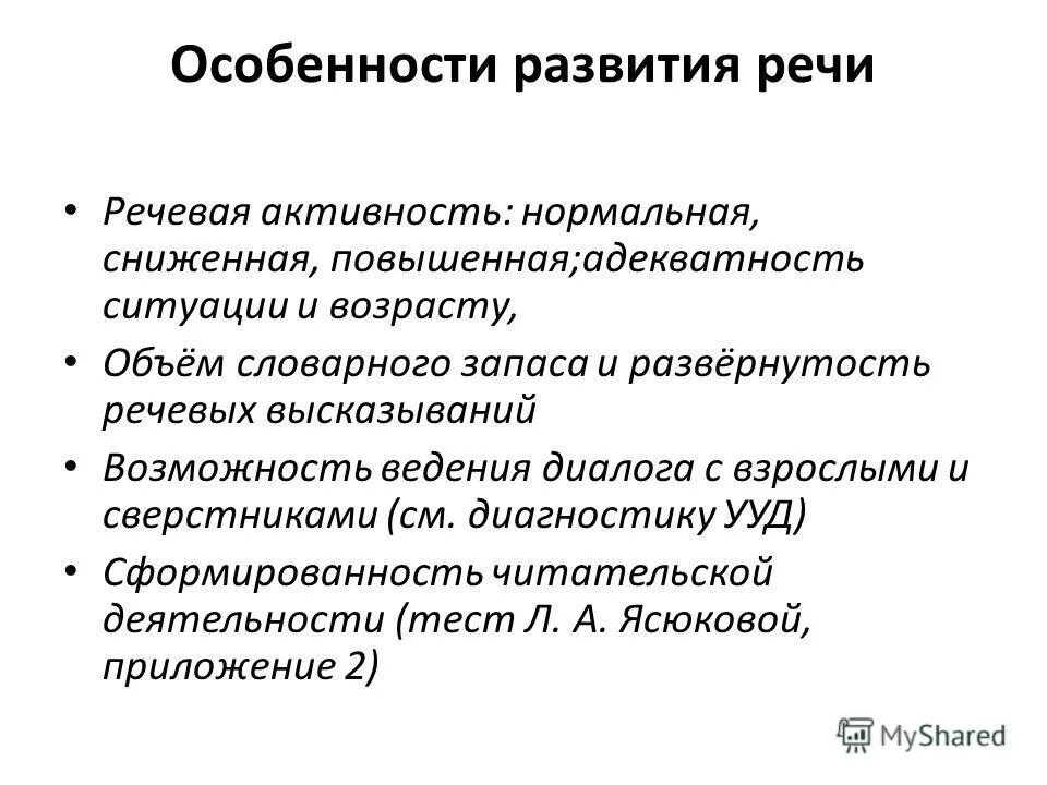 Активность речи. Индивидуальные особенности речи. Является индивидуальной характеристикой речи. Методика составление педагогической характеристики. Полнота и развернутость высказывания..