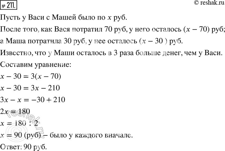 У васи с машей было поровну денег. Вариант 211 математика. У Васи с Машей было поровну денег когда Вася купил книгу. Математика 6 класс упр 211.