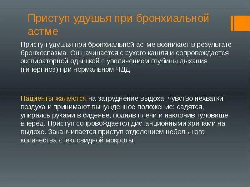 Причины удушья. Заболевания сопровождающиеся удушьем. бронхиальная астма глубина дыхания. глубина дыхания при бронхиальной астме. приступ удушья при бронхиальной астме.
