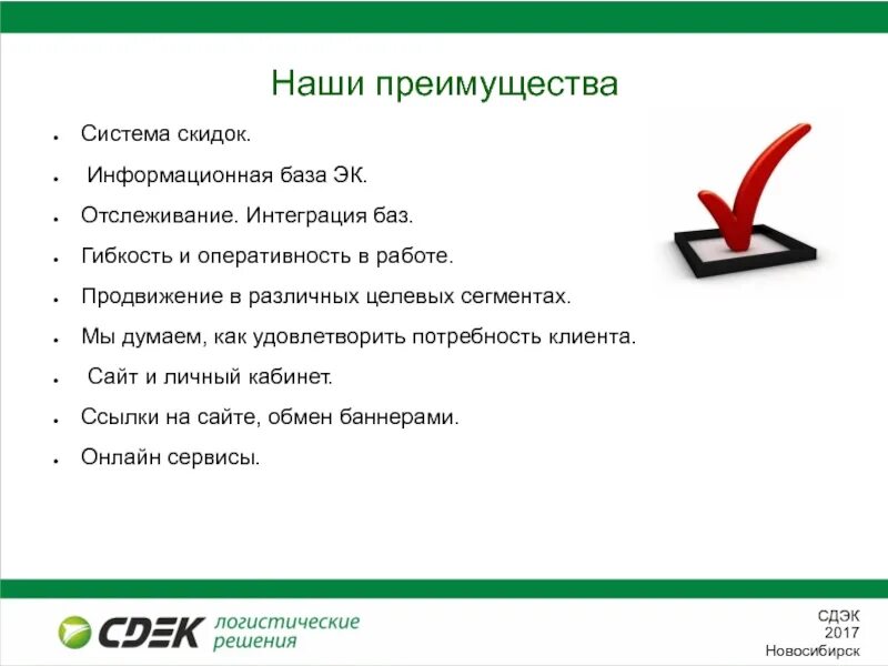 Ссылки клиентов на сайт. Услуги СДЭК презентация. Преимущества компании СДЭК. Ценности компании СДЭК. Система скидок преимущества.