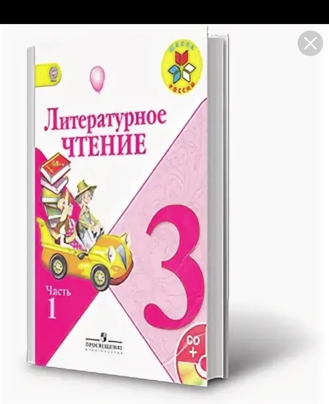 Учебник лит чт 3 класс 2. "Литературное чтение" 3 класс, 1 часть, Климанова, Горецкий. Литературное чтение 3 класс 1 часть школа России. Учебник литература школа России 3 класс 1 часть учебник. Литература 3 класс Климанова Горецкий.