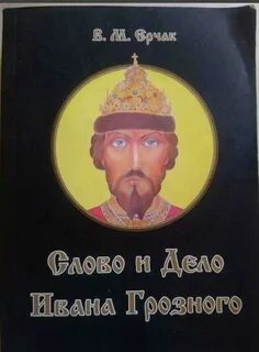 Дело ивана грозного
