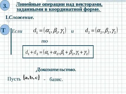 Действия с векторами в координатной форме