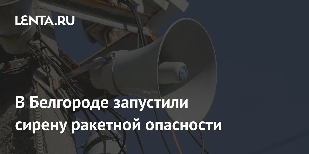 Рупор оповещение. Воздушная тревога. Включи сирену ракетная опасность. Включи сирену ракетная опасность. Включи сирену ракетная опасность.