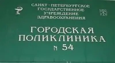 54 городская больница