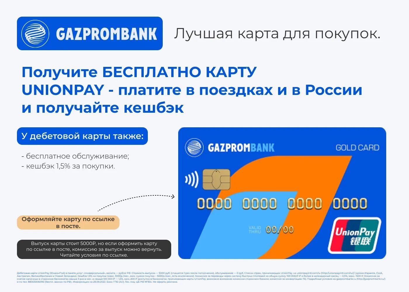 Unionpay Газпромбанк. Карта Unionpay от Газпромбанка. Карта для покупок. Дебетовая карта Unionpay - Газпромбанк.