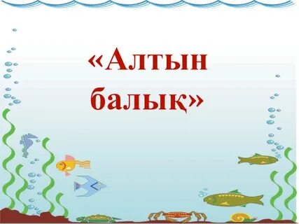 Алтын балық моншақ кесте үлгісі