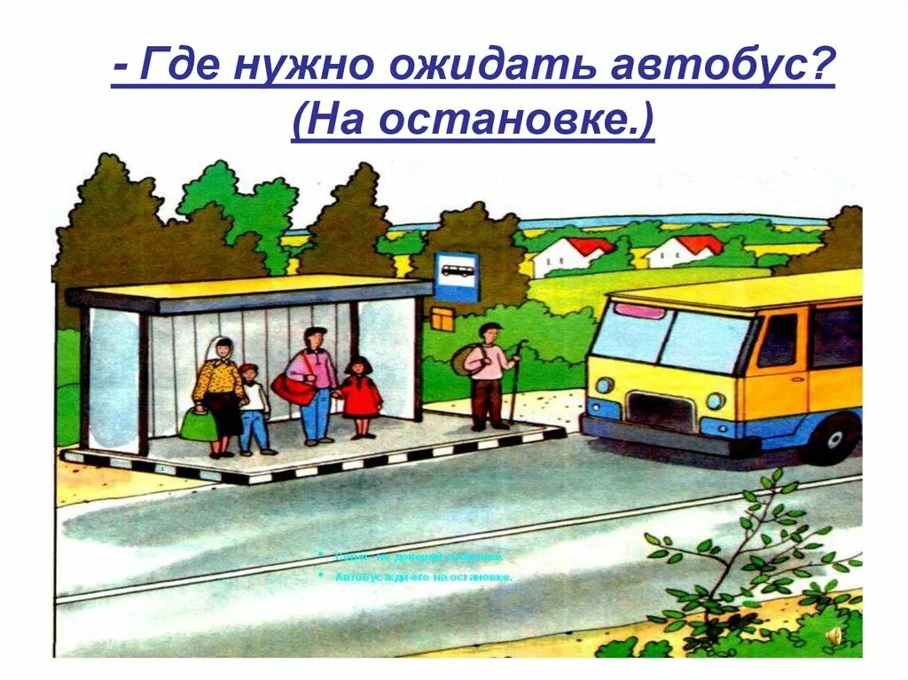 Где следует. Где нужно ожидать общественный транспорт. Где нужно ожидать автобус. Где нужно ожидать общественный общественный транспорт. Автобус едет на остановку.