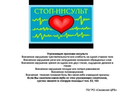 Стоп инсульт