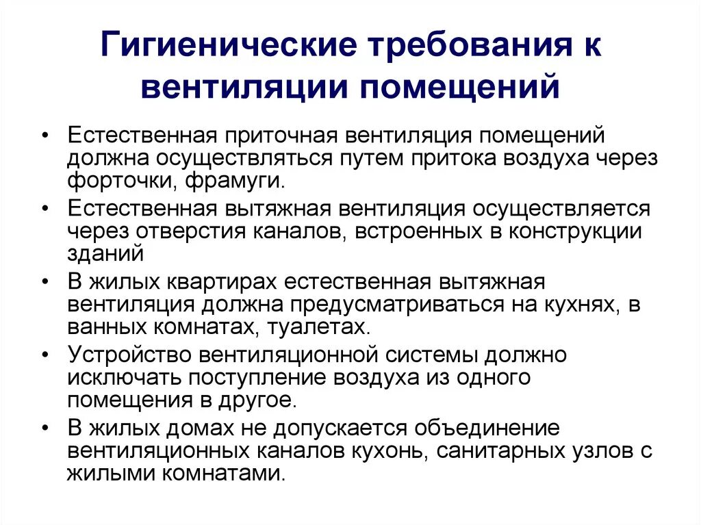 Гигиенические нормы в помещении. Гигиенические требования к вентиляции помещений. Санитарно-гигиенические требования системам вентиляции. Санитарно гигиеническая оценка вентиляции. Гигиенические требования к воздухообмену жилых помещений.