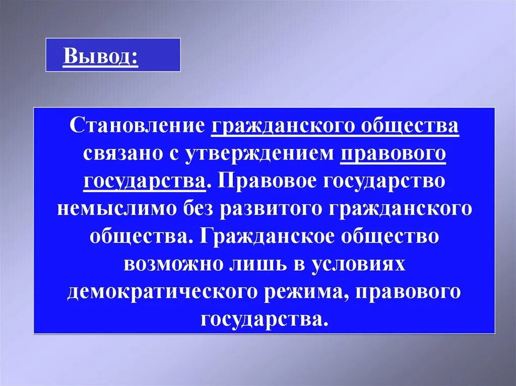 Юридические общества в россии. Вывод по теме правовое государство. Гражданское общество и правовое государство вывод. Гражданское общество вывод. Гражданское общество и государство вывод.