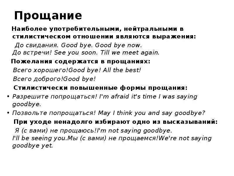 Прощание значение. Речевые формы прощания. Нейтральное прощание. Формы прощания в русском. Речевые формы прощание русском языке.