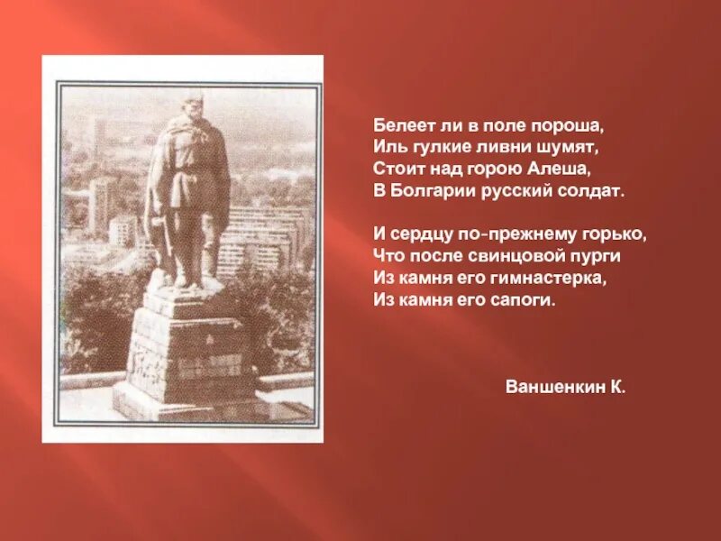 Солдат в Болгарии русский солдат. Алёша Белеет ли в поле пороша. Алёша в Болгарии русский солдат текст. В Болгарии русский солдат.