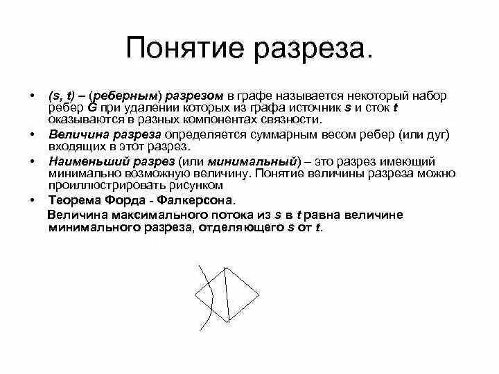 Как найти минимальный разрез. Как найти минимальный разрез